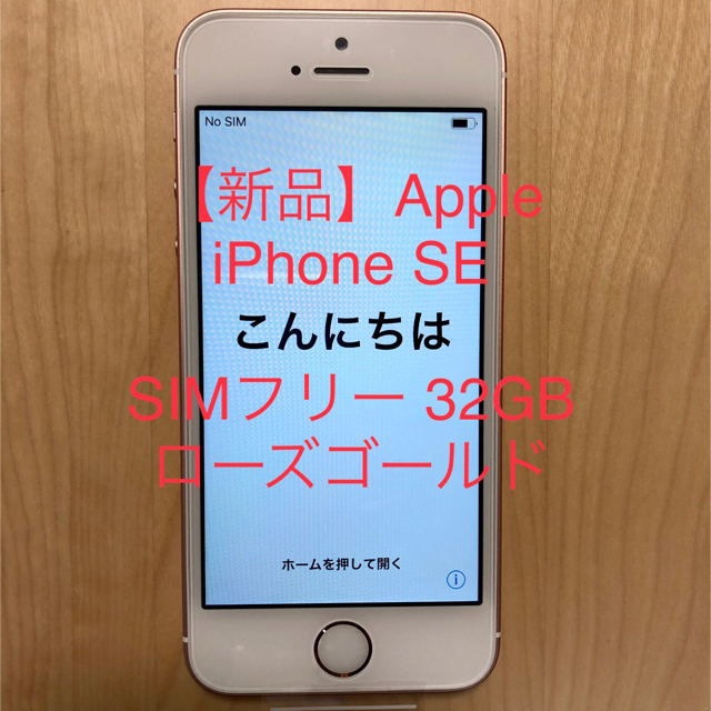 iPhone SE(第1世代)32 GB ローズゴールド SIMフリー