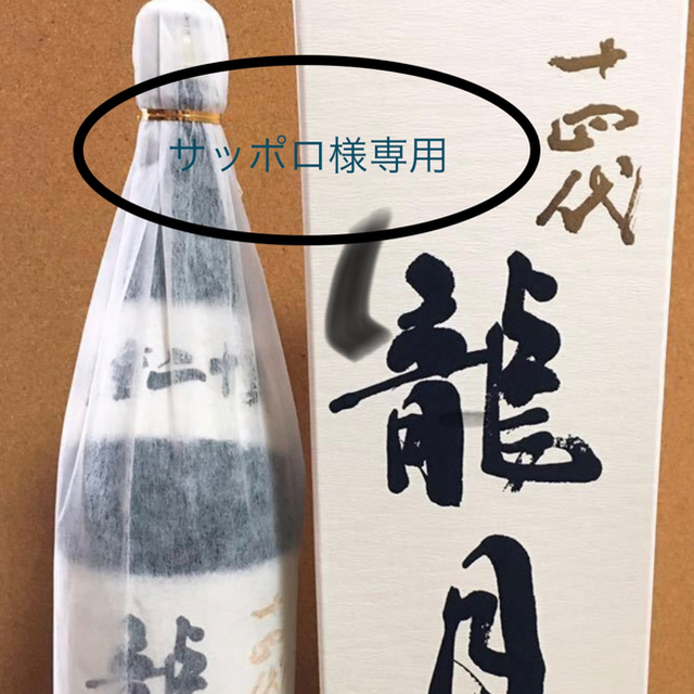 十四代 龍月 2019年11月詰め‼️ 早い者勝ち - 日本酒