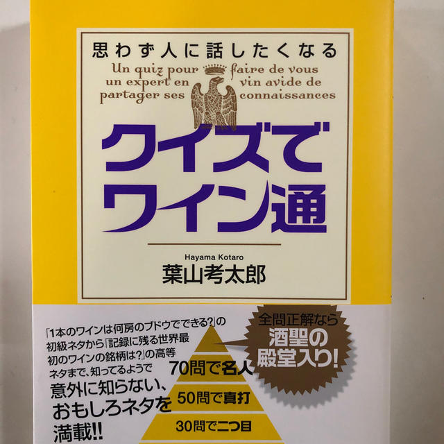 クイズでワイン通 思わず人に話したくなる エンタメ/ホビーの本(料理/グルメ)の商品写真