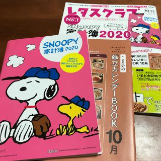 スヌーピー(SNOOPY)のスヌーピー家計簿＆レタスクラブ10・11号(カレンダー/スケジュール)