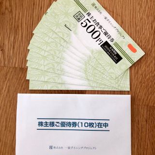 一家ダイニング 株主優待  博多劇場 他 (レストラン/食事券)