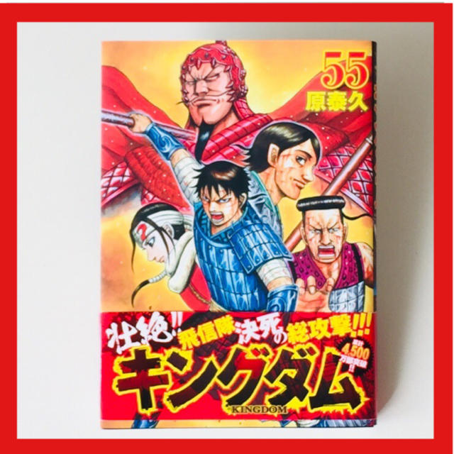 送料無料 美品に近い キングダム55巻の通販 By イッポ クーポン期間コメントで50円引き ラクマ