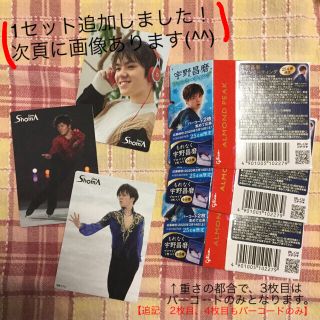 グリコ(グリコ)の宇野昌磨選手　ブロマイド4枚　&  応募バーコード4枚(スポーツ選手)