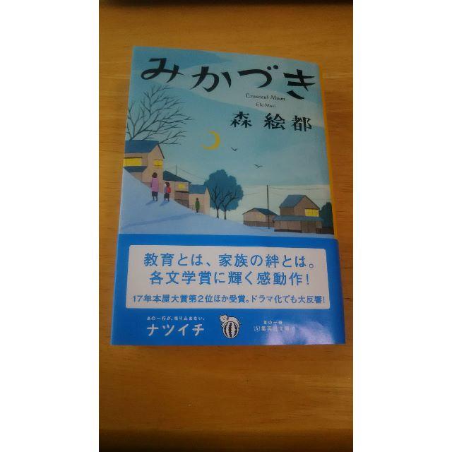 みかづき 文庫  森絵都 しおり付（送料無料） エンタメ/ホビーの本(文学/小説)の商品写真