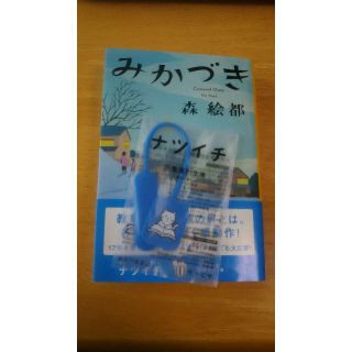 みかづき 文庫  森絵都 しおり付（送料無料）(文学/小説)