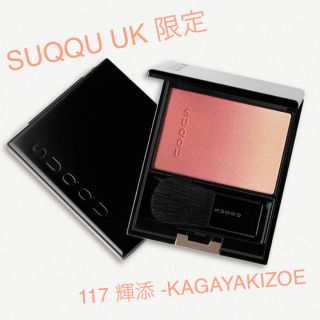 スック(SUQQU)のSUQQU ピュアカラーブラッシュ117 輝添 -KAGAYAKIZOE 限定色(チーク)