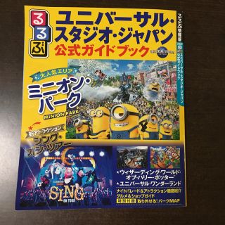 ユニバーサルスタジオジャパン(USJ)のるるぶユニバーサル・スタジオ・ジャパン公式ガイドブック(地図/旅行ガイド)