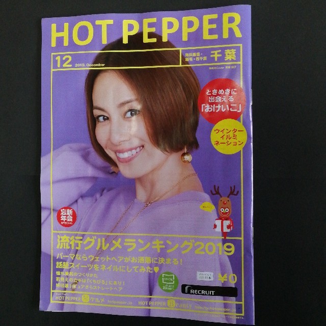 5冊セット 米倉涼子ホットペッパー2019 12千葉 海浜幕張 稲毛 西