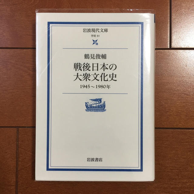 朝日新聞出版(アサヒシンブンシュッパン)の戦後日本の大衆文化史 １９４５～１９８０年 エンタメ/ホビーの本(人文/社会)の商品写真