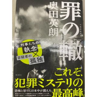 罪の轍(文学/小説)