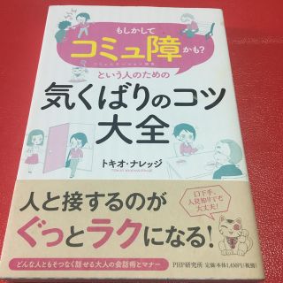 「もしかしてコミュ障かも？」という人のための気くばりのコツ大全(ビジネス/経済)