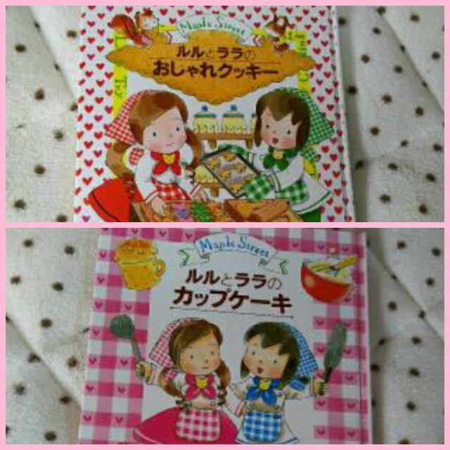 「ルルとララのカップケーキ」「ルルとララのおしゃれクッキー」の２冊セット エンタメ/ホビーの本(絵本/児童書)の商品写真