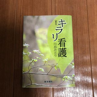 キラリ看護 新訂(健康/医学)