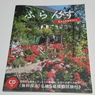 ふらんす 夏休み学習号　２０１５(語学/参考書)