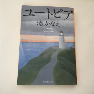 シュウエイシャ(集英社)のユートピア(文学/小説)