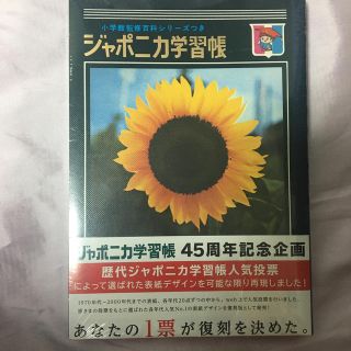 ジャポニカ学習帳★45周年記念企画★歴代　人気　復刻版5冊セット(ノート/メモ帳/ふせん)