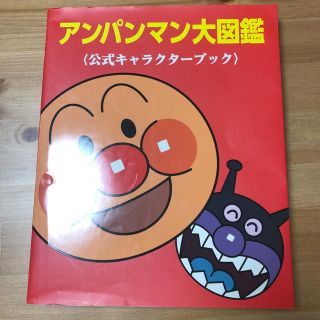 アンパンマン(アンパンマン)のアンパンマン大図鑑(絵本/児童書)