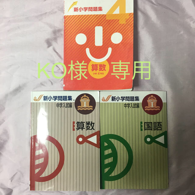 旺文社(オウブンシャ)の解答・解説あり★新小学問題集★国語1冊・算数2冊★中学受験★小4ドリル エンタメ/ホビーの本(語学/参考書)の商品写真