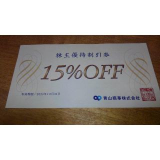 アオヤマ(青山)の青山商事　洋服の青山 株主優待割引券 15% off (ショッピング)