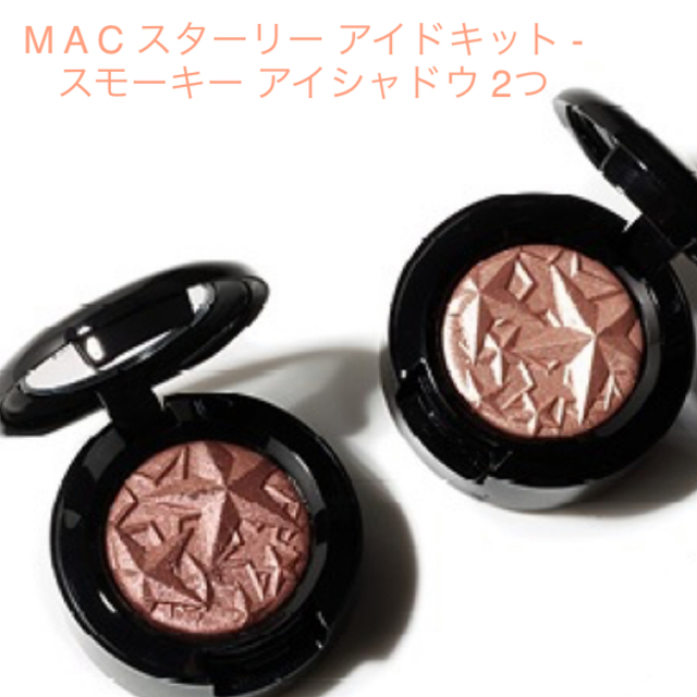 【未使用品】MAC スターリー アイドキット、スモーキー アイシャドウ 2つ | フリマアプリ ラクマ