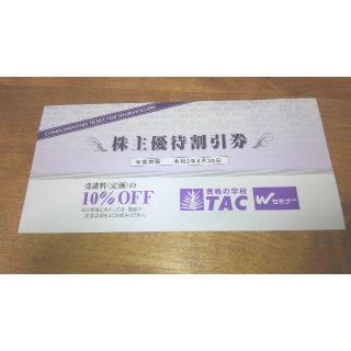 タックシュッパン(TAC出版)の資格の学校 TAC 株主優待券 送料込み(その他)