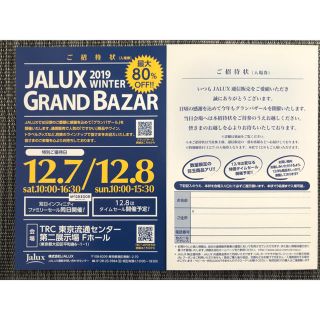 ジャル(ニホンコウクウ)(JAL(日本航空))のJALUX グランバザール 招待状 1枚 (特別優待日12/7に入場可)(ショッピング)