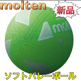 モルテン(molten)のmolten モルテン ソフトバレーボール グリーン(バレーボール)