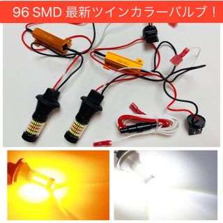 爆光！最新モデル！T20 96SMD ホワイト アンバー  ツインカラー LED(汎用パーツ)