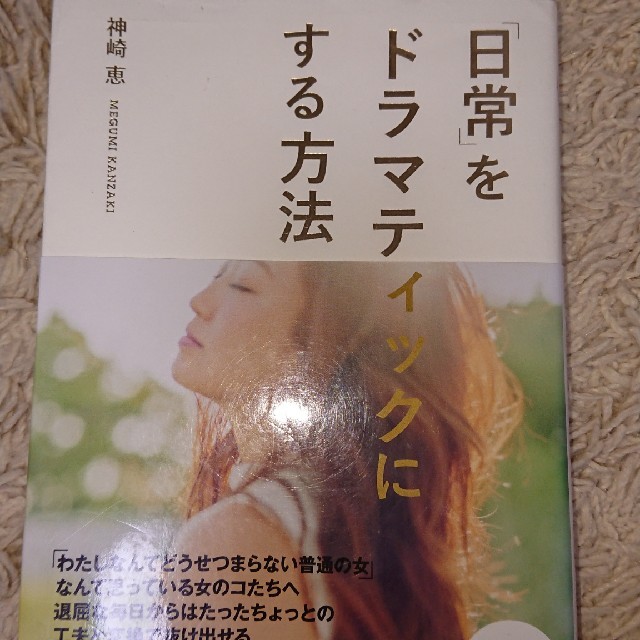 宝島社(タカラジマシャ)の神崎恵「日常」をドラマティックにする方法 エンタメ/ホビーの本(ファッション/美容)の商品写真