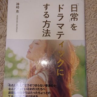 タカラジマシャ(宝島社)の神崎恵「日常」をドラマティックにする方法(ファッション/美容)