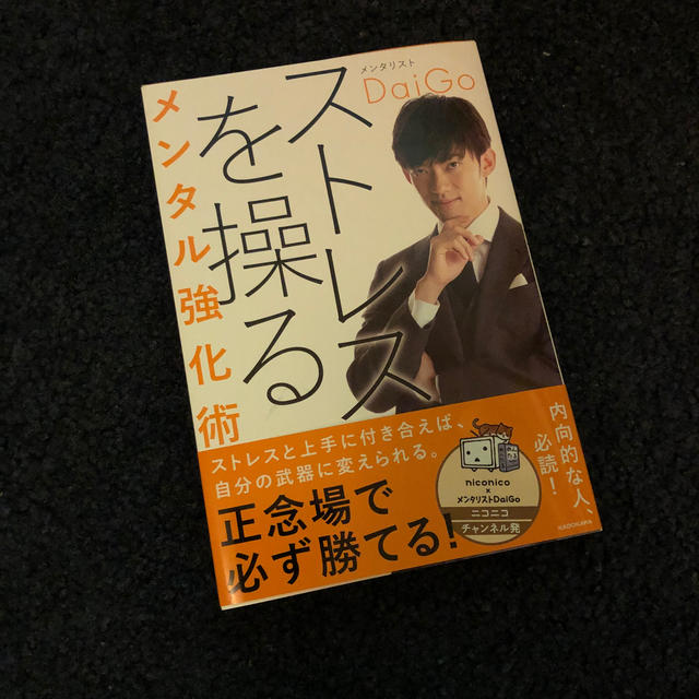 角川書店(カドカワショテン)のストレスを操るメンタル強化術 エンタメ/ホビーの本(ビジネス/経済)の商品写真