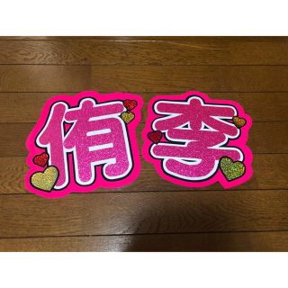 ヘイセイジャンプ(Hey! Say! JUMP)のHey!Say!JUMP 知念侑李　うちわ文字(アイドルグッズ)