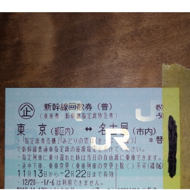 東京⇔名古屋 新幹線指定席回数券1枚【送料別】