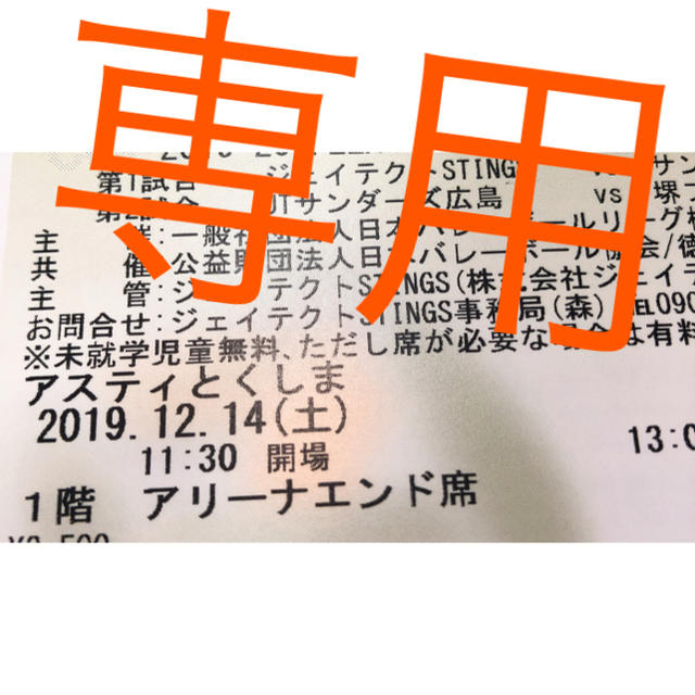 【専用】徳島大会 チケットのスポーツ(バレーボール)の商品写真