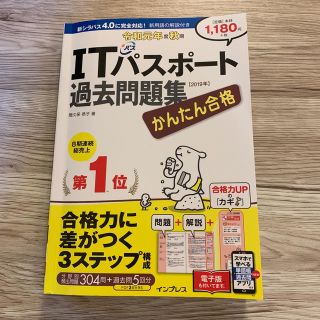 インプレス(Impress)のかんたん合格ＩＴパスポート過去問題集 令和元年度秋期(資格/検定)