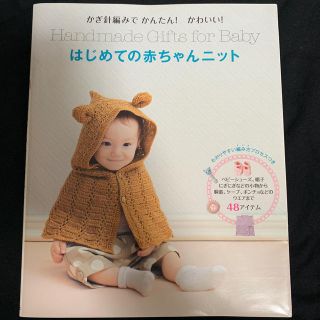 はじめての赤ちゃんニット かぎ針編みでかんたん！かわいい！(趣味/スポーツ/実用)