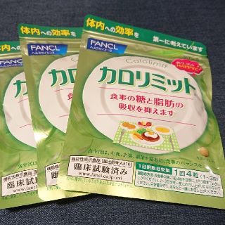 ファンケル(FANCL)のカロリミット(ダイエット食品)