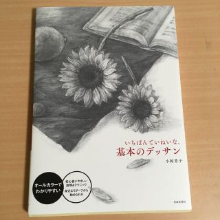 いちばんていねいな、基本のデッサン オールカラーでわかりやすい(アート/エンタメ)