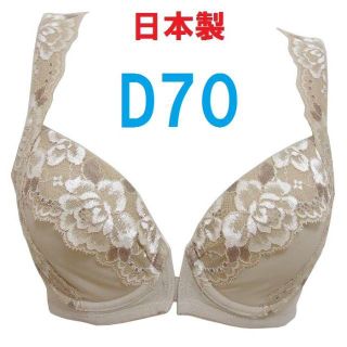 ﾒﾛﾝﾊﾟﾝ様専用■Ｄ70・ベージュ●背筋すっきりフロントホックブラ《日本制》(ブラ)