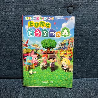 ニンテンドウ(任天堂)のとびだせどうぶつの森 任天堂公式ガイドブック　ＮＩＮＴＥＮＤＯ３ＤＳ(アート/エンタメ)