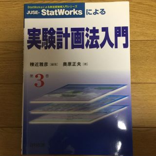 ＪＵＳＥ－ＳｔａｔＷｏｒｋｓによる実験計画法入門(科学/技術)