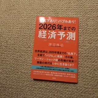 シュウエイシャ(集英社)の乱高下あり！バブルあり！２０２６年までの経済予測(ビジネス/経済)