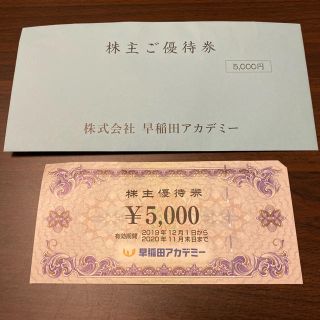 早稲田アカデミー 株主優待券 1枚（5,000円分）(その他)