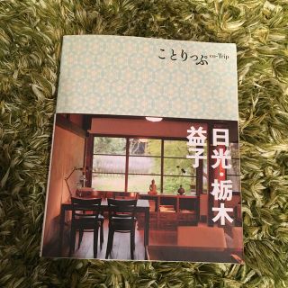 オウブンシャ(旺文社)の日光・栃木・益子 ことりっぷ(地図/旅行ガイド)