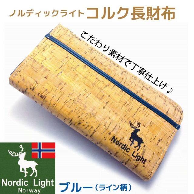 北欧コルクマテリアル ノルディックライト 長財布 多機能 ライン柄 ブルー メンズのファッション小物(長財布)の商品写真