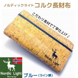 北欧コルクマテリアル ノルディックライト 長財布 多機能 ライン柄 ブルー(長財布)