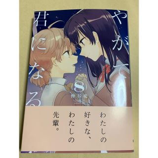 アスキーメディアワークス(アスキー・メディアワークス)のやがて君になる　8巻　仲谷鳰　電撃大王(その他)