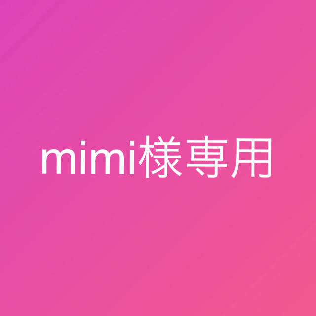 mimi様専用 その他のその他(その他)の商品写真