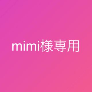 mimi様専用(その他)