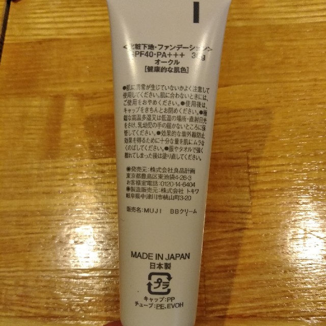 MUJI (無印良品)(ムジルシリョウヒン)の無印　B.B. cream 未使用 コスメ/美容のベースメイク/化粧品(BBクリーム)の商品写真